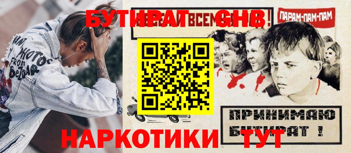 Бутират Butirat Красноярск