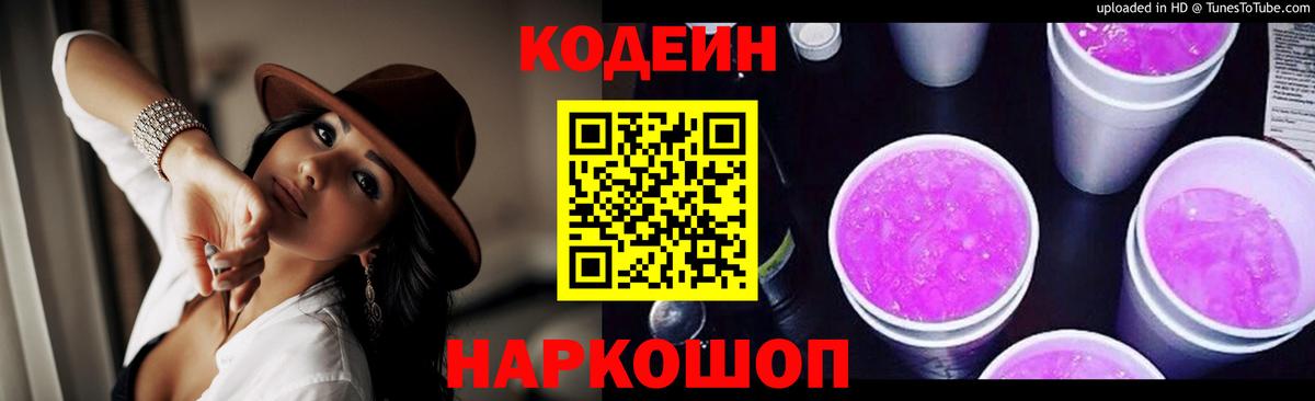Красноярск  Кодеин Purple Drank  Вход с VPN 